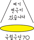 국립극단 70주년 상징(세로형)