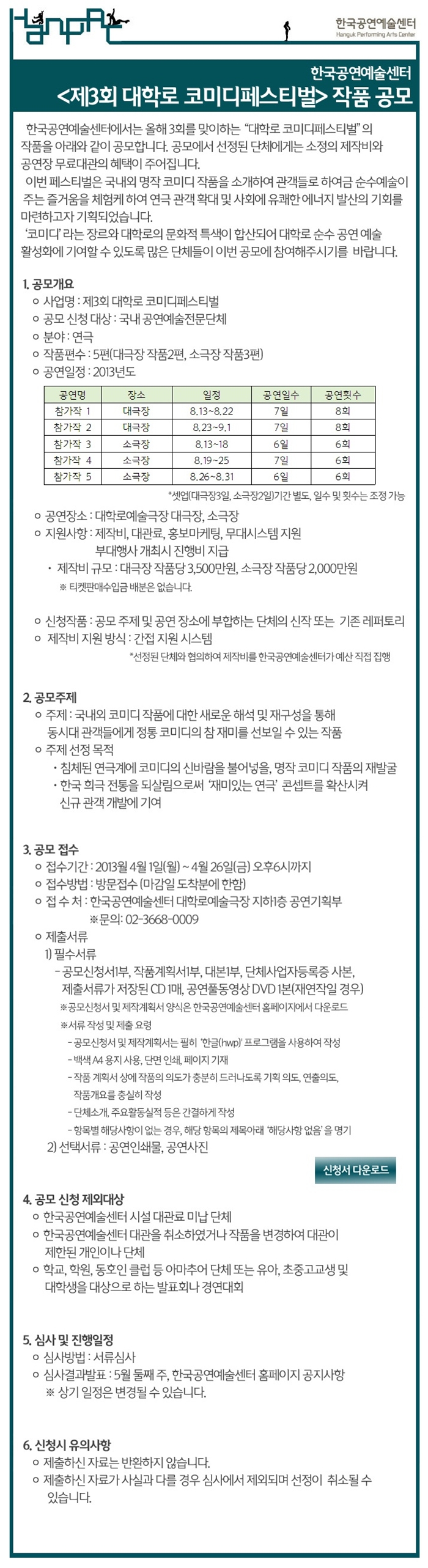 [공모]한국공연예술센터 <제3회 대학로 코미디페스티벌> 작품공모