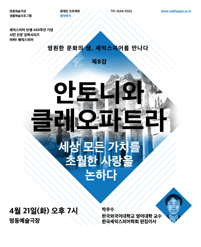 명동연극교실-셰익스피어 전문강좌 제8강 소개