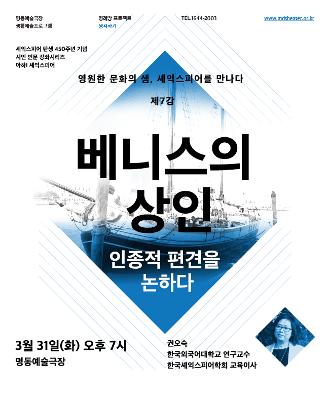 명동연극교실-셰익스피어 전문강좌 제7강 소개