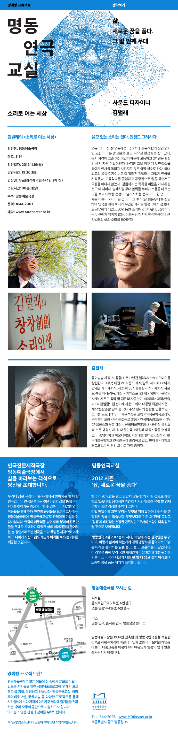 2012 명동연극교실 - 김벌래(음향전문가)  포스터