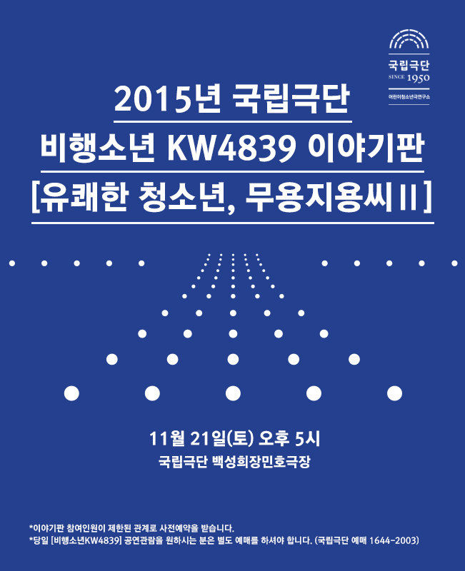 비행소년 KW4839 이야기판 [유쾌한 청소년, 무용지용씨Ⅱ] 포스터