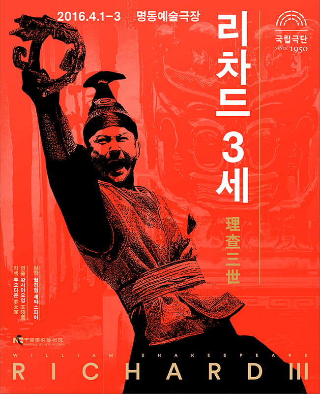 리차드 3세 理査三世 포스터