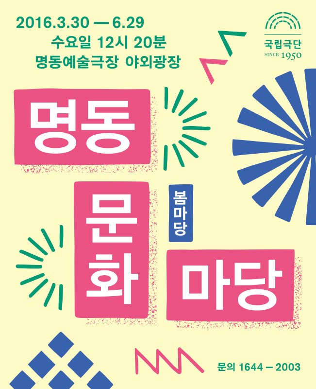 명동문화마당-봄마당 포스터