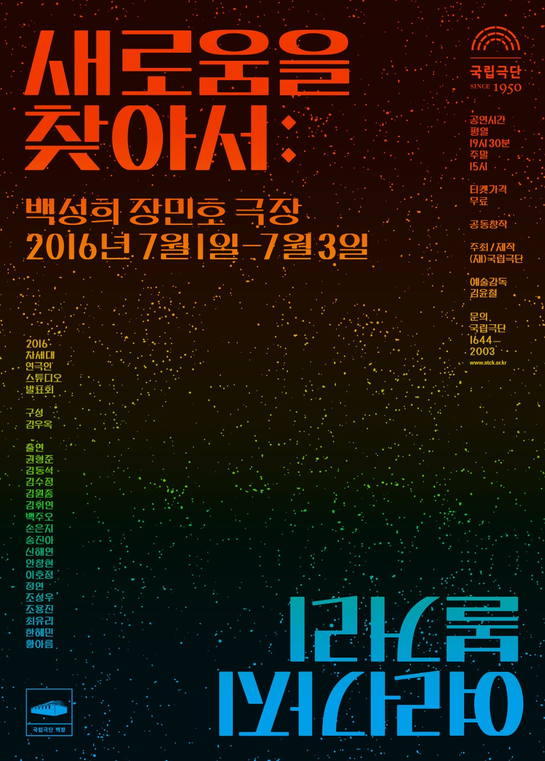 2016 차세대 연극인 스튜디오 발표회 포스터
