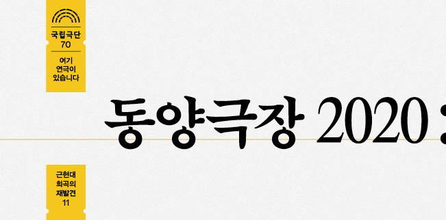 [온라인 극장] 동양극장 2020 - 후원금액 5,000원 포스터