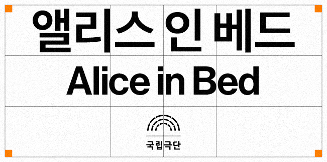 앨리스 인 베드 Alice in Bed 포스터