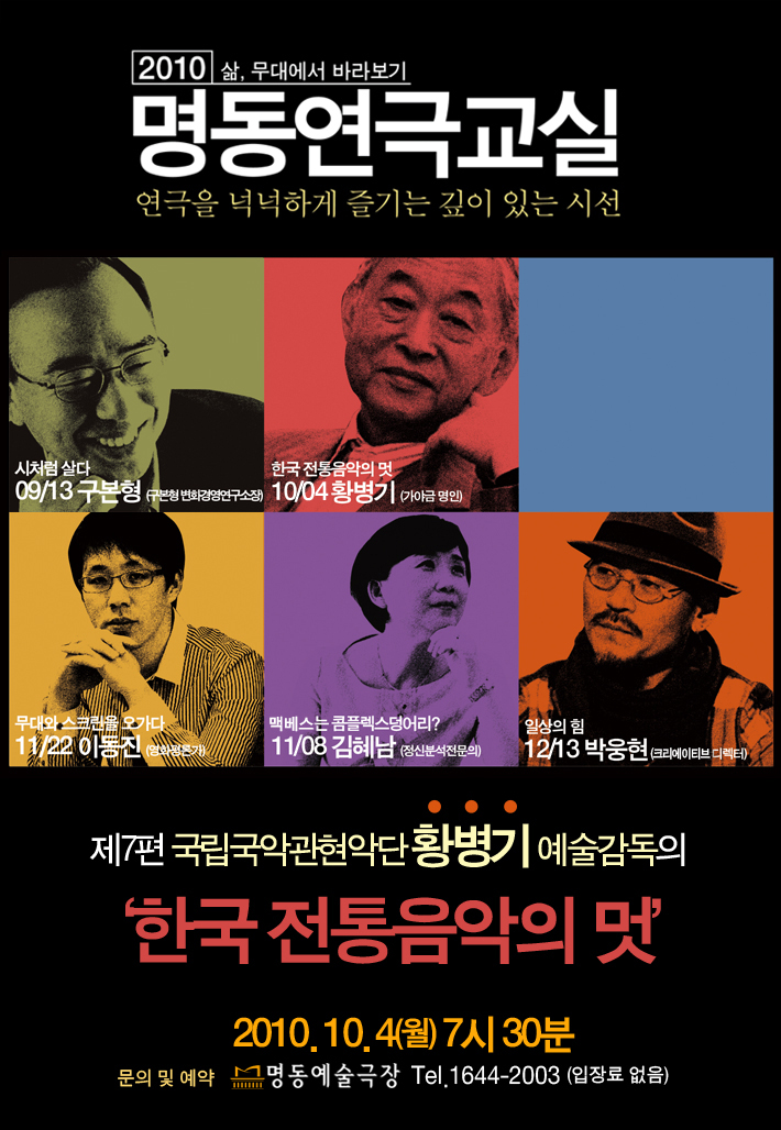 명동연극교실VII <한국 전통음악의 멋-황병기 국립국악관현악단 예술감독> 포스터 이미지