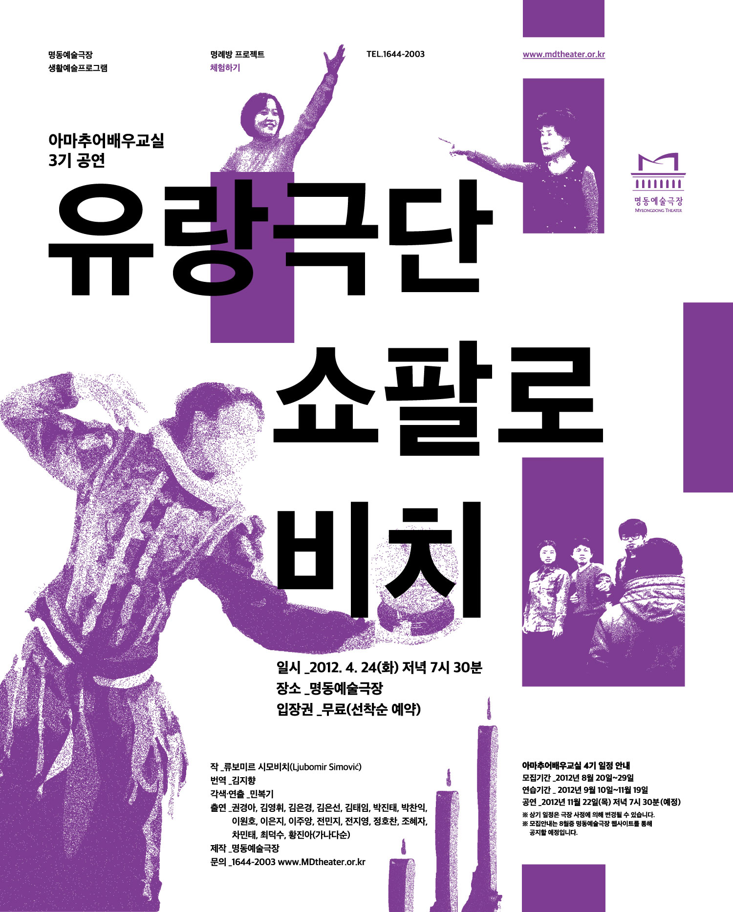 아마추어배우교실 3기공연 "유랑극단 쇼팔로비치" 포스터 이미지