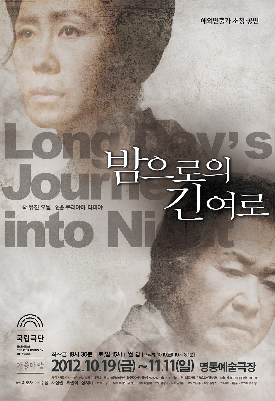 국립극단 대관공연 2 <밤으로의 긴 여로> 포스터 이미지