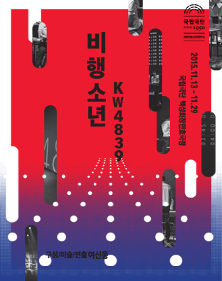 11월 문화릴레이티켓 초대이벤트 국립극단 '비행소년KW4839'  