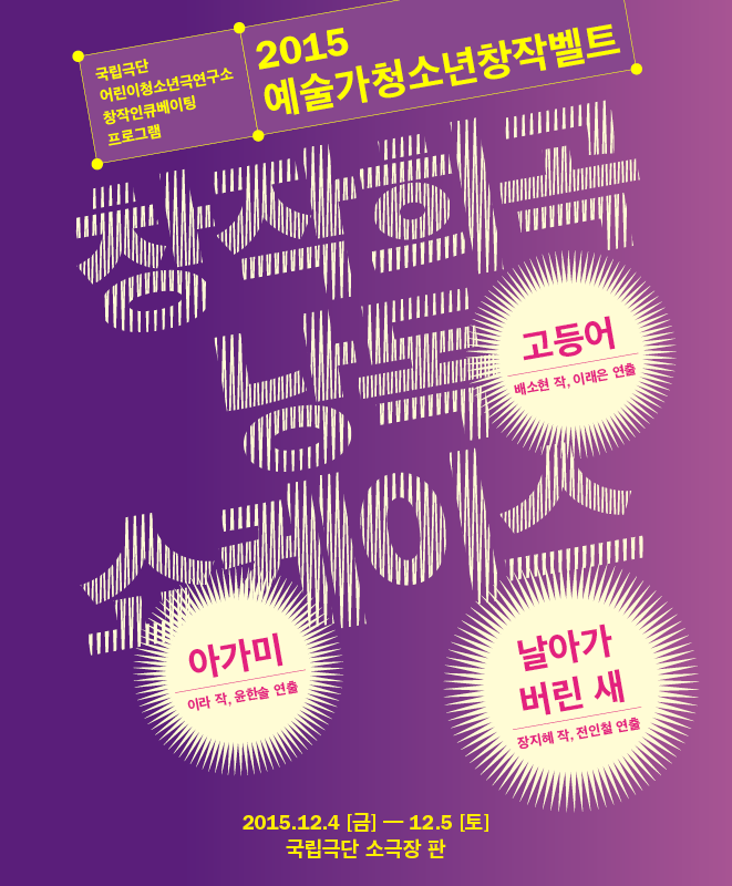 2015 예술가청소년창작벨트 창작희곡 낭독 쇼케이스 포스터 이미지