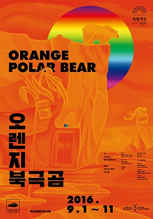 [한국-영국 청소년극 프로젝트] 오렌지 북극곰 Orange Polar Bear Poster