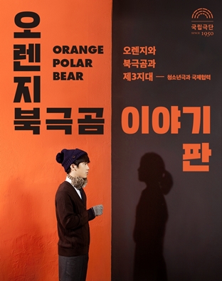 <오렌지 북극곰> 이야기판 | 오렌지와 북극곰과 제3지대 포스터 이미지
