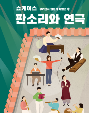 [우리연극 원형의 재발견②] 송파의 경이-<노부인의 방문> 3막에 대한 '더늠' 포스터 이미지