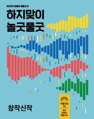[온라인 극장] 하지맞이 놀굿풀굿 <불꽃놀이> Poster