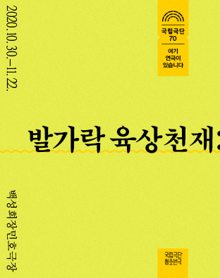 [청소년극] 발가락 육상천재(2020) Poster