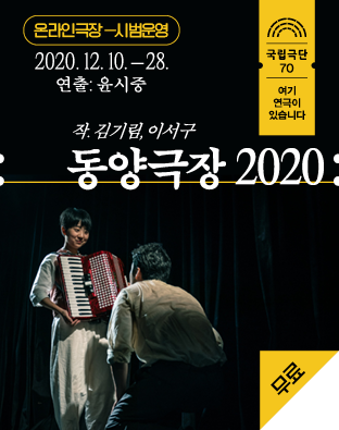 [온라인 극장] 동양극장 2020 - 무료 포스터 이미지
