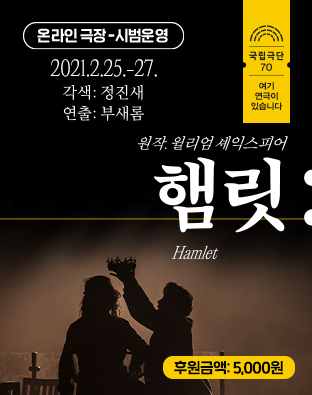[온라인 극장] 햄릿 - 후원금액 5,000원 포스터 이미지