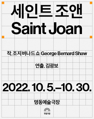 세인트 조앤 Saint Joan Poster