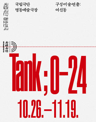 청소년극 [Tank ; 0-24] 포스터 이미지