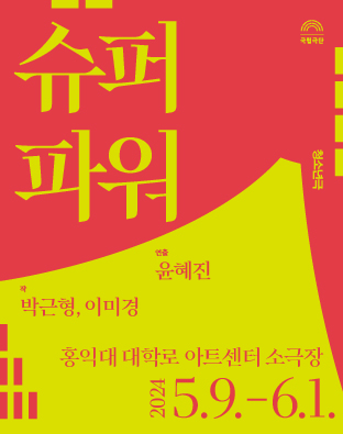 청소년극 단막극 연작 [슈퍼 파워] Poster