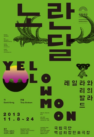 [청소년극] 노란 달 YELLOW MOON 포스터 이미지