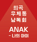 [희곡우체통 낭독회] ANAK-나의 아이 공연포스터
