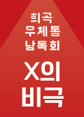 [희곡우체통 낭독회] X의 비극 공연포스터