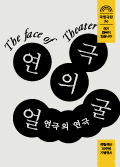 70주년 기념전시 &lt;연극의 얼굴&gt; - [연극의 연극] 공연 포스터 이미지