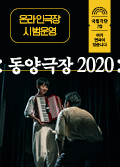 [온라인 극장] 동양극장 2020 - 무료 포스터 이미지