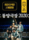 [온라인 극장] 동양극장 2020 - 후원금액 5,000원 포스터 이미지