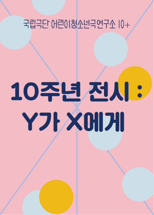 [국립극단 청소년극 10주년] 전시: Y가 X에게 포스터 이미지