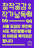 [창작공감: 작가 1차 낭독회] 서울 도심의 개천에서도 작은발톱수달이 이따금 목격되곤 합니다 포스터 이미지