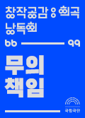 [창작공감: 희곡] 낭독회 - 무의 책임 공연포스터