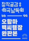 [창작공감: 희곡] 낭독회 - 오함마백씨행장 완판본 공연포스터