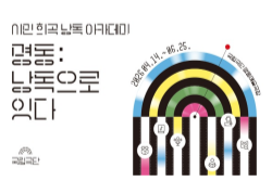 명동: 낭독으로 잇다