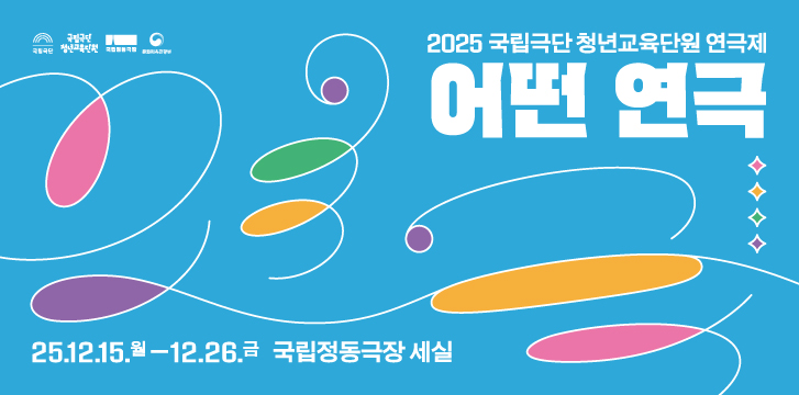 <font size="2.0">[국립극단 청년교육단원]<br><font size="4.5">어떤 연극</font>