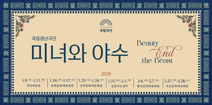 <font size="2.0">[국립청년극단]<br><font size="4.0">미녀와 야수</font>