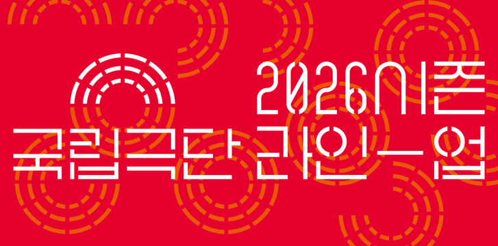 <font size="2.9">국립극단<br></font><font size="4">2026 시즌 라인업</font>