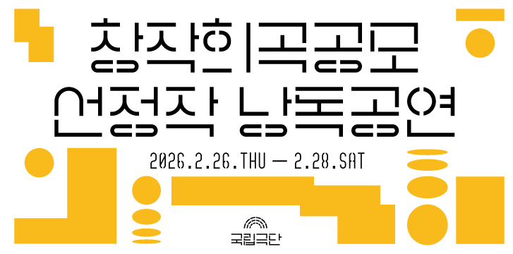 창작희곡공모 선정작<br>낭독공연