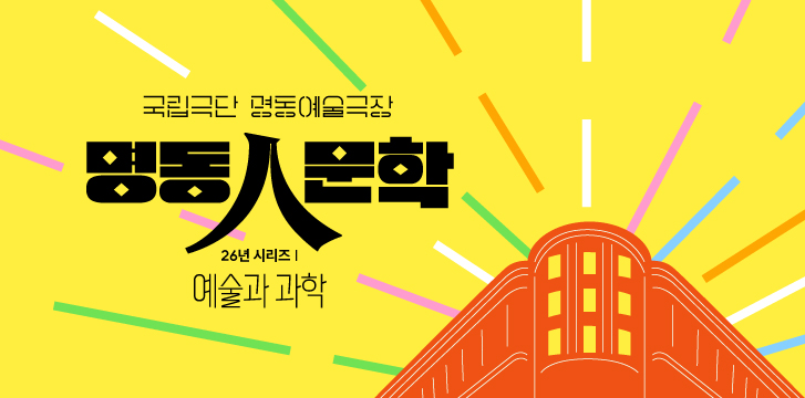 <font size="5">명동人문학</font>