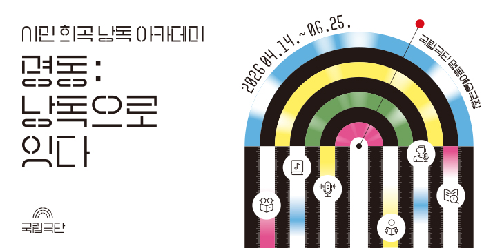 <font size="5">명동:<br>낭독으로<br>잇다</font>