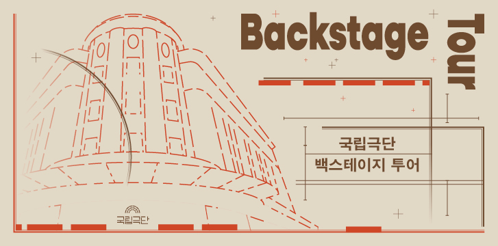 <font size="5">백스테이지<br>투어</font>