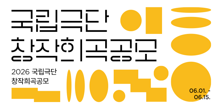 <font size="5">2026<br>국립극단<br>창작희곡공모</font>