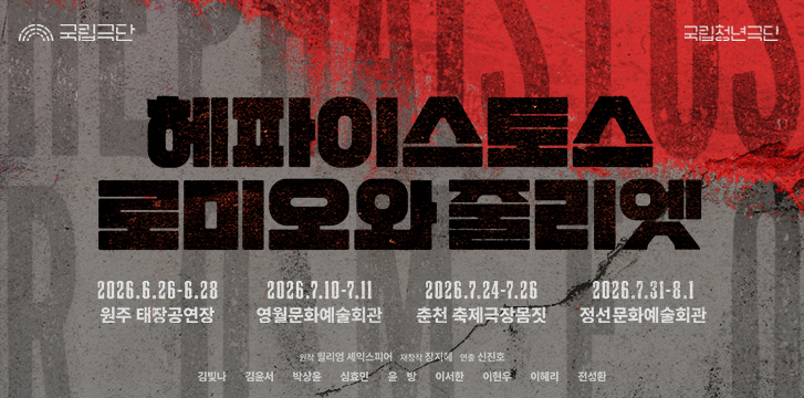 <font size ="2.0">[국립청년극단]<br><font size="4.0">헤파이스토스<br>로미오와 줄리엣
