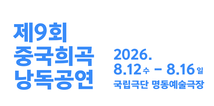 <font size="2">[공동기획]</font> <br> <font size="4">제9회<br>중국희곡<br>낭독공연</font>
