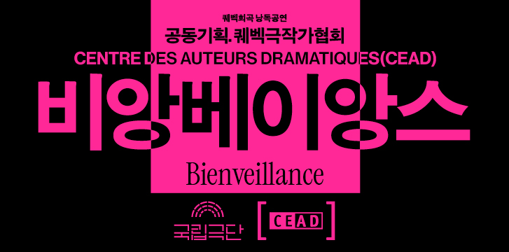 <font size="2">[공동기획]</font> <br> <font size="4">퀘벡희곡<br>낭독공연</font>