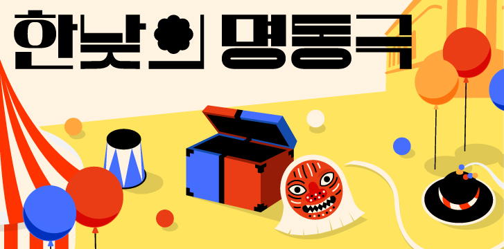 <font size="5">한낮의 명동극</font>