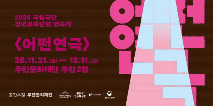 <font size="2.0">[국립극단 청년교육단원]<br><font size="4.5">어떤 연극</font>